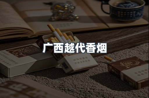 广西越代香烟